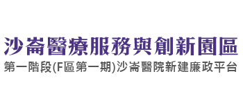 沙崙醫療服務與創新園區